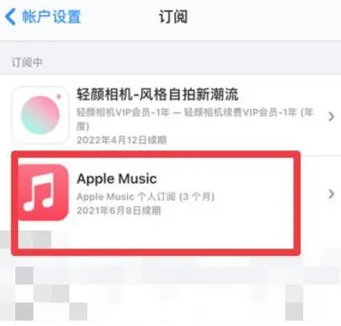 双江apple维修店分享Apple Music怎么取消自动收费 