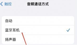 双江苹果蓝牙维修店分享iPhone设置蓝牙设备接听电话方法