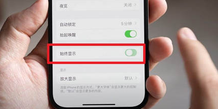 双江苹果15换屏服务分享iPhone15屏幕常亮怎么办