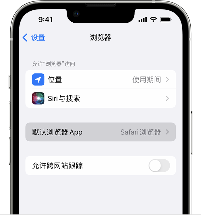 双江苹果维修服务分享如何在iPhone上设置默认浏览器 