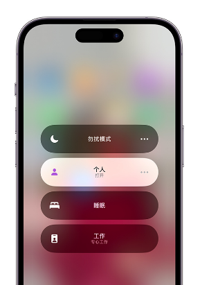 双江苹果14维修中心分享在iPhone14上定制个人专注模式 
