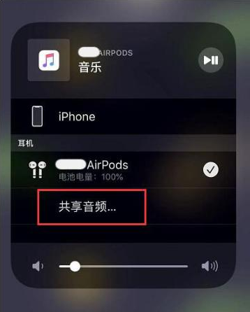 双江苹果14音频维修点分享iPhone14音频共享设置方法 