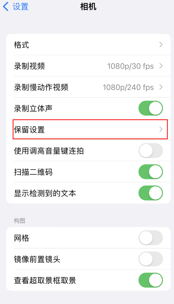 双江苹果14维修分享如何在iPhone 14 机型中保留拍照设置 