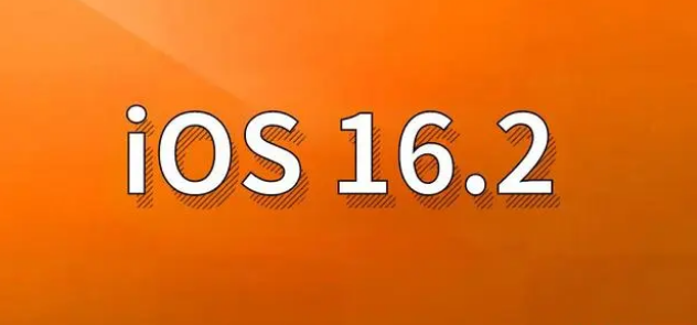 双江苹果手机维修分享哪些机型建议升级到iOS 16.2版本 