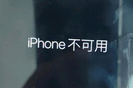 双江苹果服务网点分享锁屏界面显示“iPhone 不可用”如何解决 