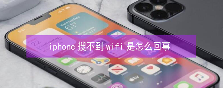 双江苹果13维修分享iPhone13搜索不到wifi怎么办 